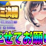 【ウマ娘】チャンミ決勝！！勝たせてお願い！/雑談配信！！まったり雑談配信　【ウマ娘プリティーダービー】