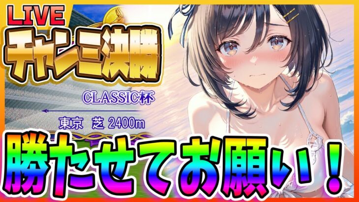 【ウマ娘】チャンミ決勝！！勝たせてお願い！/雑談配信！！まったり雑談配信　【ウマ娘プリティーダービー】
