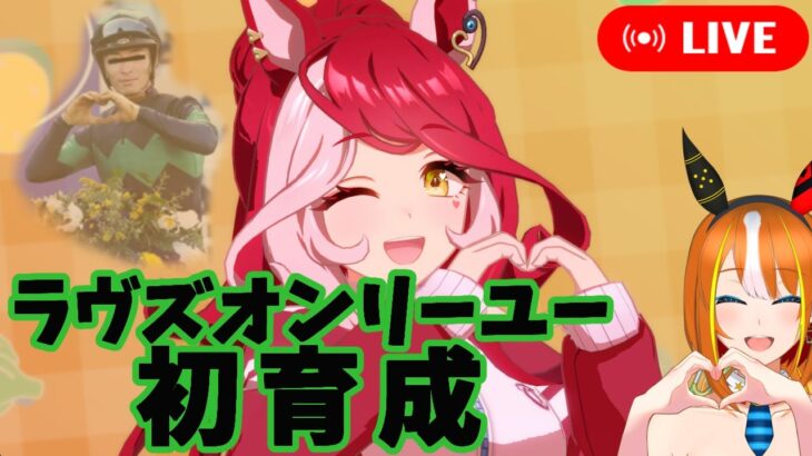 【ウマ娘】ラヴズオンリーユー初育成！【プリティーダービー】
