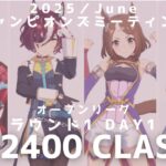 【ウマ娘】東京2400中距離チャンミ オークス ラウンド1 一日目
