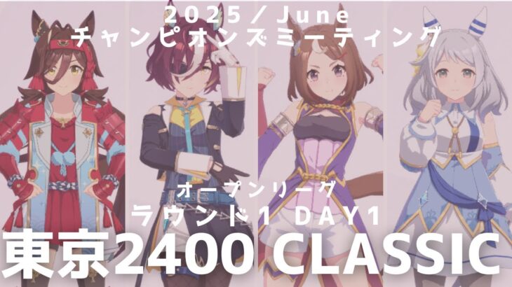 【ウマ娘】東京2400中距離チャンミ オークス ラウンド1 一日目