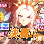 【直播/賽馬娘】東京2400經典盃決賽！新育成要來了，官方生放送情報一起看！【歡迎提問／EP114】