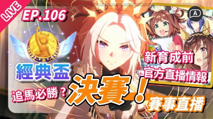 【直播/賽馬娘】東京2400經典盃決賽！新育成要來了，官方生放送情報一起看！【歡迎提問／EP114】