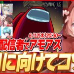【アモアスLIVE】明日のコラボに向けてコソ練します　リスナー手伝って～！【AmongUs】