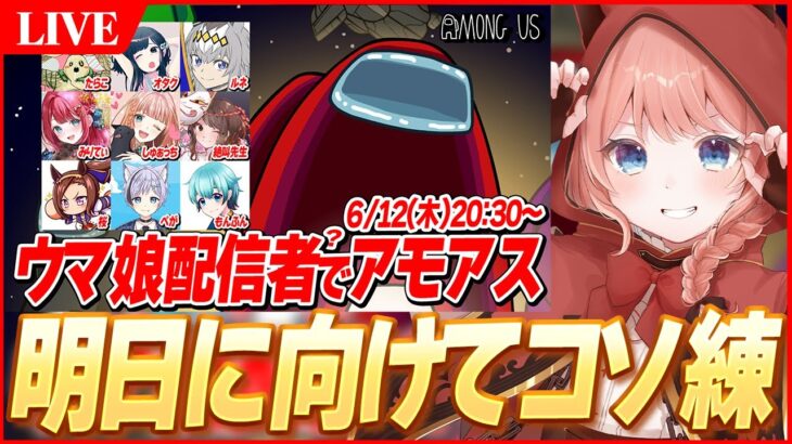 【アモアスLIVE】明日のコラボに向けてコソ練します　リスナー手伝って～！【AmongUs】