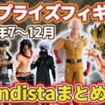 【2025年7～12月】Grandistaシリーズの最新プライズフィギュア情報まとめ！