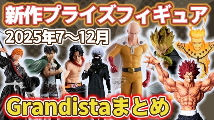 【2025年7～12月】Grandistaシリーズの最新プライズフィギュア情報まとめ！