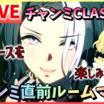 【ウマ娘/生放送】ルームマッチ！チャンミCLASSIC直前ルムマ！本番想定で一緒に走ろう！さぁ…愛のレースを、楽しみましょう？あ、まだ未完成です。《概要欄を確認のうえ、参加お願いします》