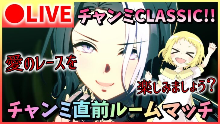 【ウマ娘/生放送】ルームマッチ！チャンミCLASSIC直前ルムマ！本番想定で一緒に走ろう！さぁ…愛のレースを、楽しみましょう？あ、まだ未完成です。《概要欄を確認のうえ、参加お願いします》