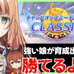 【ウマ娘/チャンミ】先行キャラを強くすればきっと勝てるはず！！