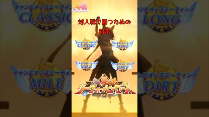 【ウマ娘】チャンミ・リーグオブヒーローズでプラチナを取るための対策　#ウマ娘 #ウマ娘攻略 #チャンピオンズミーティング #リーグオブヒーローズ
