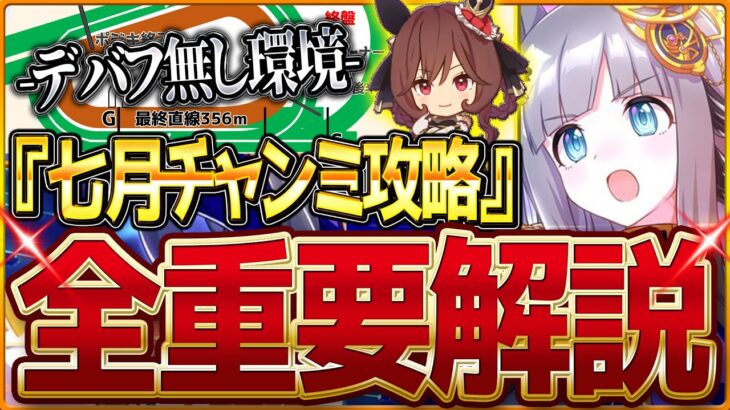 【ウマ娘】”7月クラシック杯”全重要攻略まとめ‼デバフ無し宝塚記念環境の先取り解説 有効加速 レース環境 育成方針 継承固有 因子厳選 強いウマ娘！阪神2200ｍ中距離【7月チャンミ攻略】