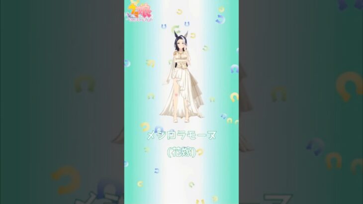 新キャラ評価【花嫁衣裳】メジロラモーヌ　#ウマ娘 #ウマ娘攻略 #メジロラモーヌ