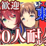 【ウマ娘】チャンミ前の100人耐久ルムマ始めます！！！初見さんも気軽に参加していってね！！！/因子お披露目ルムマも開いていますので、こちらも参加したら教えてください～