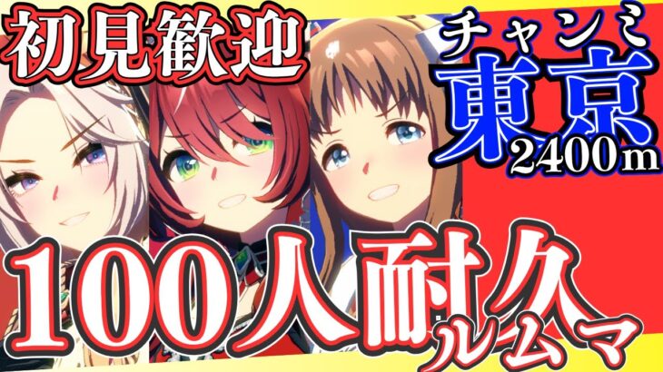 【ウマ娘】チャンミ前の100人耐久ルムマ始めます！！！初見さんも気軽に参加していってね！！！/因子お披露目ルムマも開いていますので、こちらも参加したら教えてください～