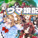 【無言作業配信】チャンミオークス用ウマ娘育成 ラヴズオンリーユーとオルフェと誰にするか （2400m 6月 classic オークス）  #ウマ娘