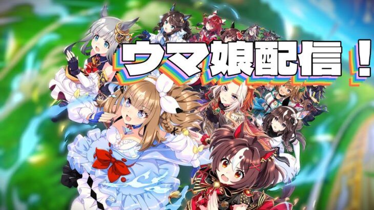 【無言作業配信】チャンミオークス用ウマ娘育成 ラヴズオンリーユーとオルフェと誰にするか （2400m 6月 classic オークス）  #ウマ娘