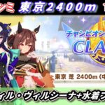 【6月チャンミ1日目】ヴィルシーナとジェンティル+水着フラッシュで行く！東京2400ｍチャンミ配信【ウマ娘】　日本語/EN/中文