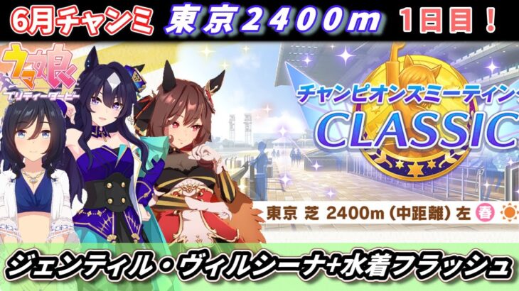 【6月チャンミ1日目】ヴィルシーナとジェンティル+水着フラッシュで行く！東京2400ｍチャンミ配信【ウマ娘】　日本語/EN/中文