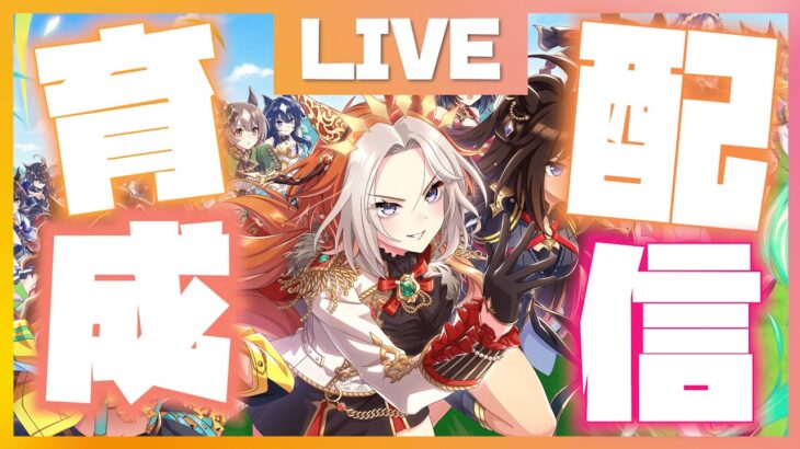 【ウマ娘 】今まで育成した子のノーマルエンドを回収していく配信！【ノーマルエンド】