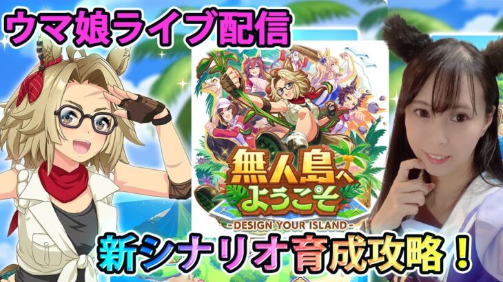 【ウマ娘】スピ5枚＆４枚育成は正解なの？新シナリオ攻略中～【新シナリオ】