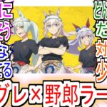 『シングレが野郎ラーメンとコラボ』についての反応【ウマ娘シンデレラグレイ】【シングレ】【野郎ラーメン】【アニメウマ娘】【アニメ反応集】【反応集】