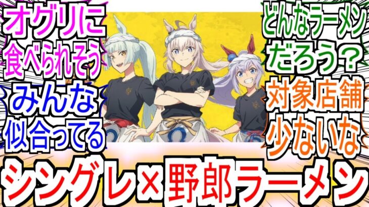 『シングレが野郎ラーメンとコラボ』についての反応【ウマ娘シンデレラグレイ】【シングレ】【野郎ラーメン】【アニメウマ娘】【アニメ反応集】【反応集】