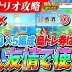 【ウマ娘】島トレ、5人友情だともったいない！？新シナリオ『無人島』スピード5枚編成の時の島トレ券使い所解説！
