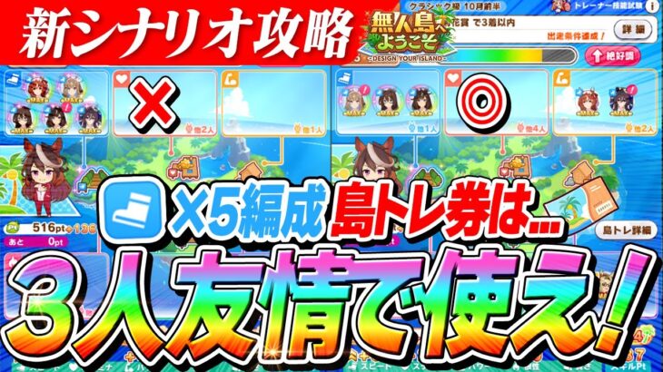 【ウマ娘】島トレ、5人友情だともったいない！？新シナリオ『無人島』スピード5枚編成の時の島トレ券使い所解説！