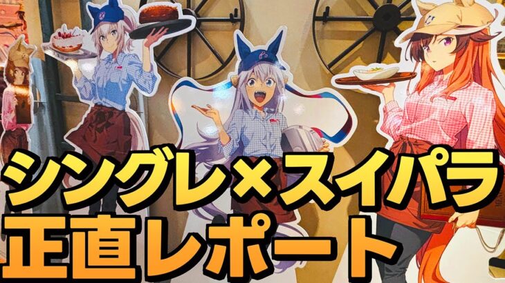 【ウマ娘シンデレラグレイ】スイパラコラボ行ってきた！限定グッズ開封もするよ！《ウマ娘プリティーダービー》