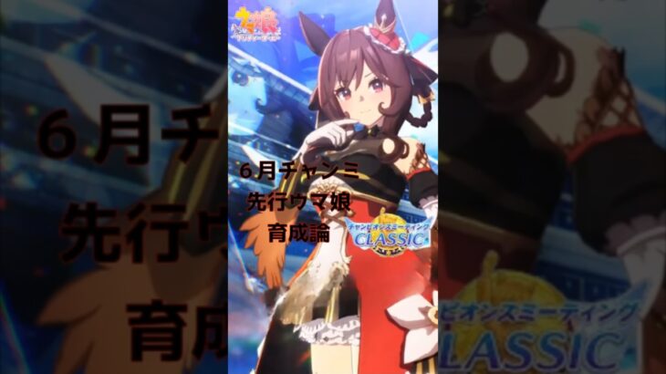 ６月チャンミ先行ウマ娘育成論　#ウマ娘 #ウマ娘攻略 #チャンピオンズミーティング #ウマ娘育成