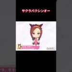 【ウマ娘】ちびキャラでもバクシン、バクシ～ン！ #サクラバクシンオー #ウマ娘プリティーダービー #ゲームウマ娘 #ウマ娘 #shorts
