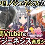 [後編]歴史それは血統…実在クロノジェネシス推しのウマ娘プリティーダービー育成配信【血統競馬Vtuber】(史実語り,血統解説)
