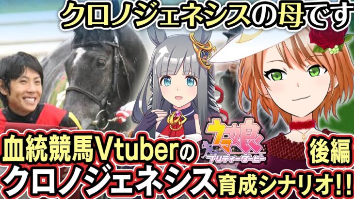 [後編]歴史それは血統…実在クロノジェネシス推しのウマ娘プリティーダービー育成配信【血統競馬Vtuber】(史実語り,血統解説)