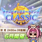【ウマ娘】オークスチャンミがすぐ分かる配信【第585回】
