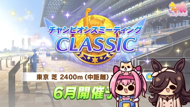 【ウマ娘】オークスチャンミがすぐ分かる配信【第585回】