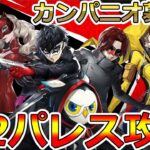 【P5X】第２パレス攻略！！リセマラは〇〇が正解！ガチ攻略していく！