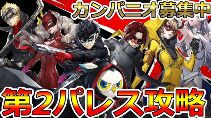 【P5X】第２パレス攻略！！リセマラは〇〇が正解！ガチ攻略していく！