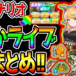 【ウマ娘】ぱかライブTV『全まとめ！』新シナリオ情報！友人シナリオリンク／タッカーブライン！SSRタマモクロス／新衣装ゴールドシチー！【ウマ娘プリティーダービー 中距離チャンミ 宝塚記念 攻略