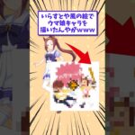 【2ch面白いスレ】いらすとや風の絵でウマ娘キャラを描いたんやがwww #shorts #2ch #2chスレ #2ch面白いスレ