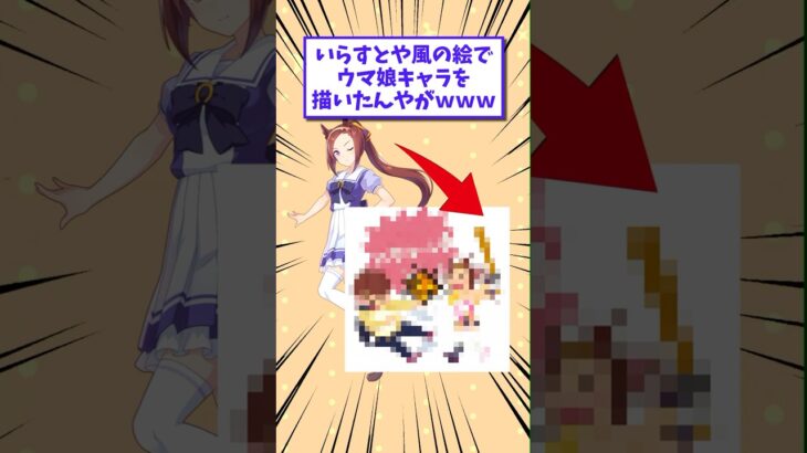 【2ch面白いスレ】いらすとや風の絵でウマ娘キャラを描いたんやがwww #shorts #2ch #2chスレ #2ch面白いスレ