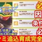 【ウマ娘】チャンミクラシック追込育成必須スキル＆サポカ編成＆因子等完全解説！！【チャンピオンズミーティング中距離/東京2400m】