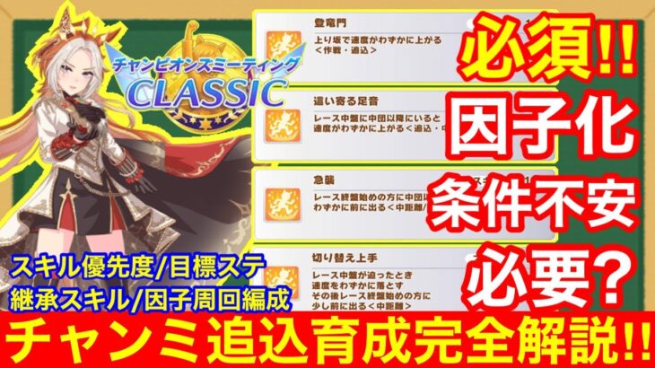 【ウマ娘】チャンミクラシック追込育成必須スキル＆サポカ編成＆因子等完全解説！！【チャンピオンズミーティング中距離/東京2400m】