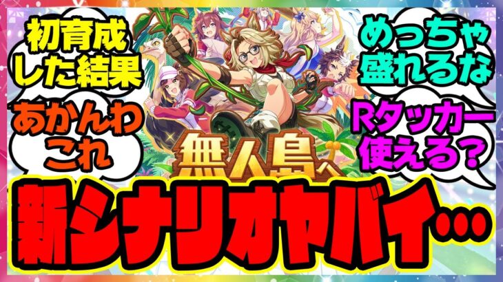 ウマ娘『無人島新シナリオで初育成した結果…』に対するみんなの反応集 まとめ ウマ娘プリティーダービー レイミン ゴールドシチー SSRタッカーブライン SSRタマモクロス