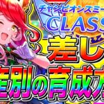 【ウマ娘】オークス6月チャンミ差し育成方法を資産別に解説!!サポカ構成/白因子優先度/おすすめキャラ/東京2400m【ウマ娘プリティダービー  チャンピオンズミーティング】