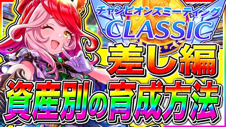 【ウマ娘】オークス6月チャンミ差し育成方法を資産別に解説!!サポカ構成/白因子優先度/おすすめキャラ/東京2400m【ウマ娘プリティダービー  チャンピオンズミーティング】