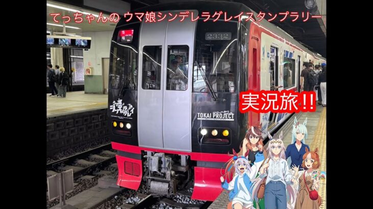 (本人実況)てっちゃんのウマ娘シンデレラグレイスタンプラリー実況旅‼️#ウマ娘シンデレラグレイ #名鉄