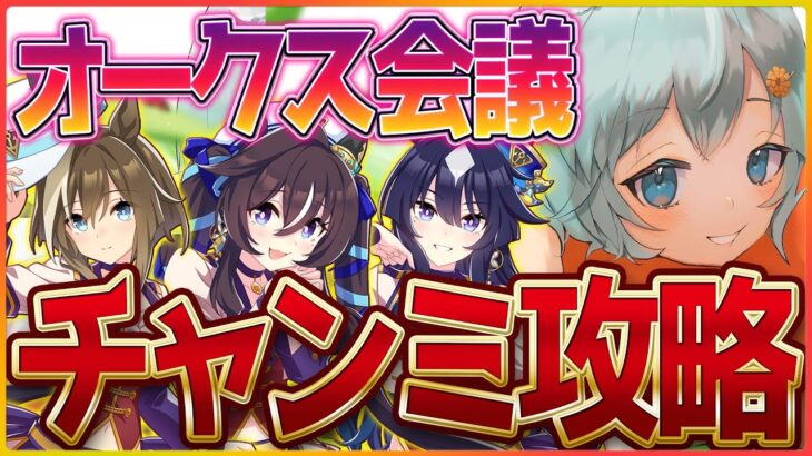 【ウマ娘】オークスチャンミ攻略会議‼ルムマやりながらまったりやります～/配信/ヴィルシーナ/シュヴァルグラン/ヴィブロス【新シナリオ】