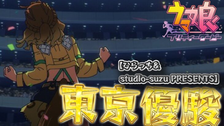 【ウマ娘】日本ダービー【コラボ】