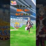 ７月チャンミ発動しないデバフスキル　#ウマ娘 #ウマ娘攻略 #チャンピオンズミーティング